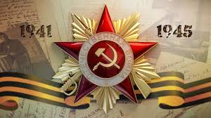 на изображении Орден Отечественной войны с Георгиевской лентой и указанием дат 1941 и 1945 годы