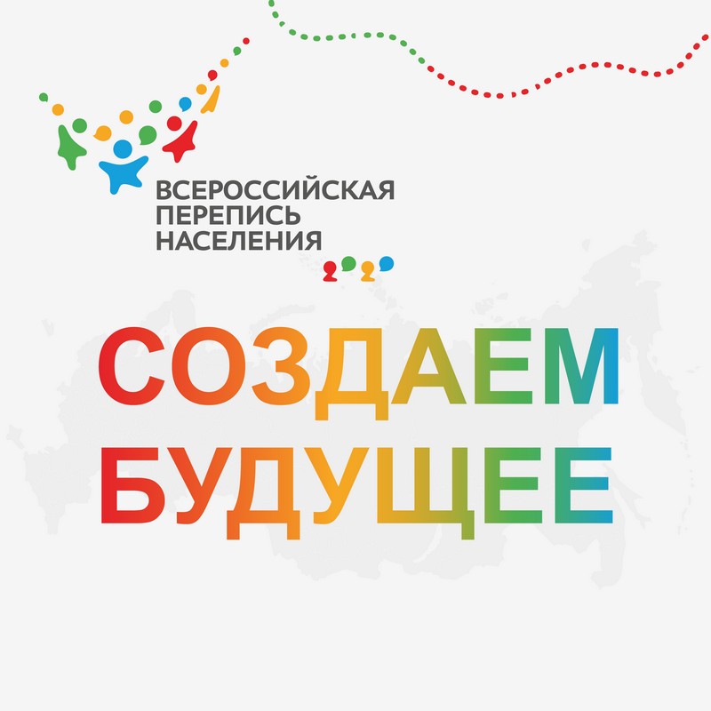 на белом фоне логотип Всероссийской переписи населения с надписью: Создаем будущее