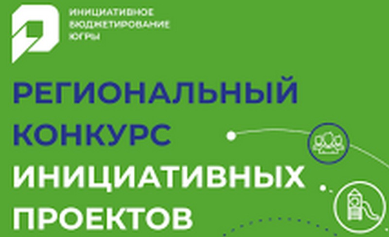 на зеленом фоне большими буквами написано региональный конкурс инициативных проектов.