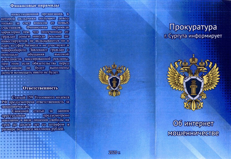 на изображении памятки прокуратуры города Сургута об интернет мошенничестве