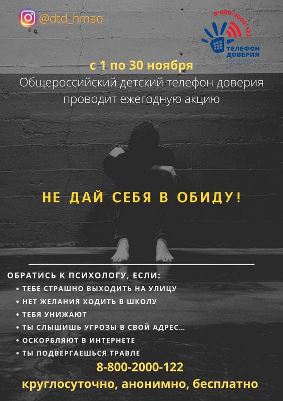 на изображении плакат общероссийского телефона доверия «Не дай себя в обиду»