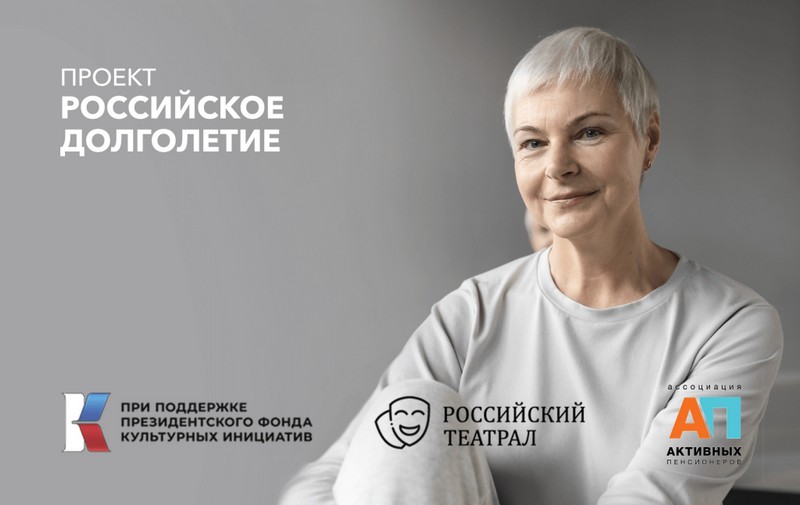 на изображении женщина пожилого возраста и надпись белыми буквами «Проект Российское долголетие»