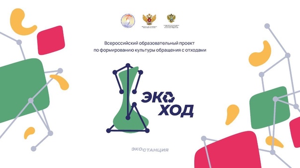 на изображении на белом фоне логотип Всероссийского образовательного проекта по формированию культуры обращения с отходами «Экоход»
