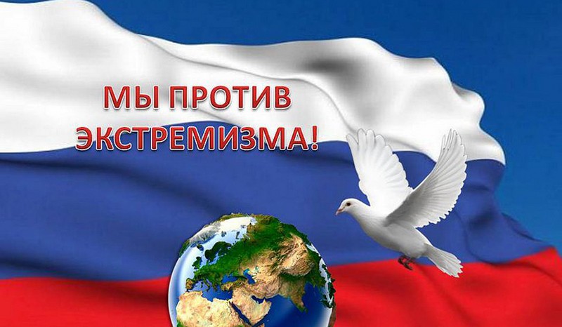 на изображении на фоне флага России изображена планета Земля , справа от нее белый голубь, сверху слева надпись — мы против экстремизма!