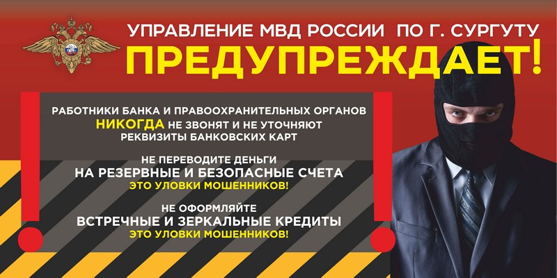 на изображении памятка от УМВД России по городу Сургуту по профилактике мошенничеств