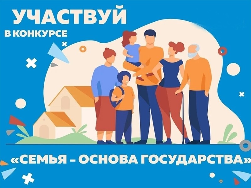 на синем фоне изображена семья и расположена надпись белыми буквами: Участвуй в конкурсе «Семья — основа государства»