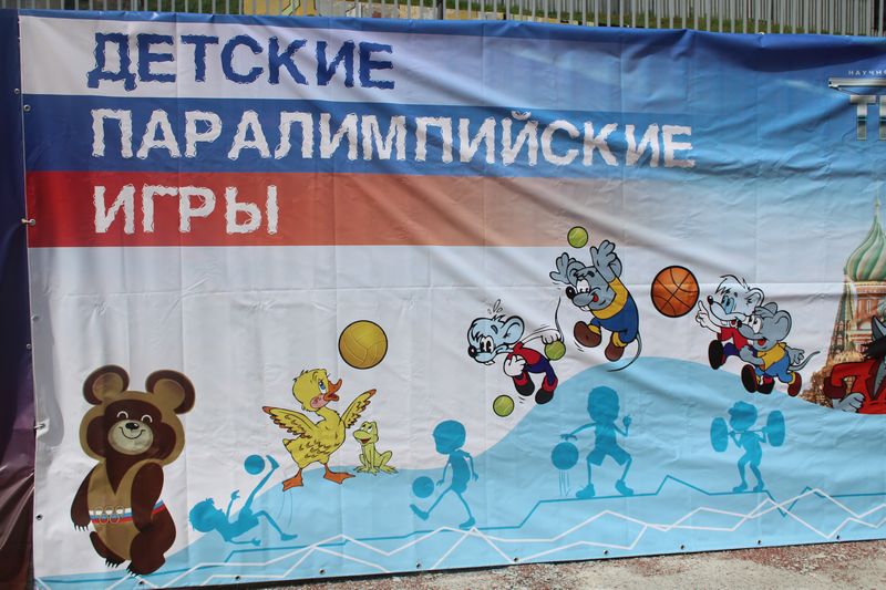  изображен плакат с надписью "Детские паралимпийские игры