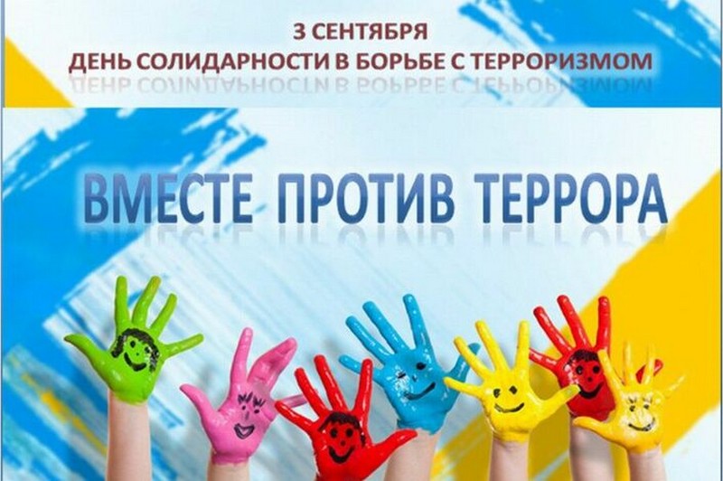на изображении детские ладошки в разноцветных красках и надпись 3 сентября день солидарности в борьбе с терроризмом. Вместе против террора