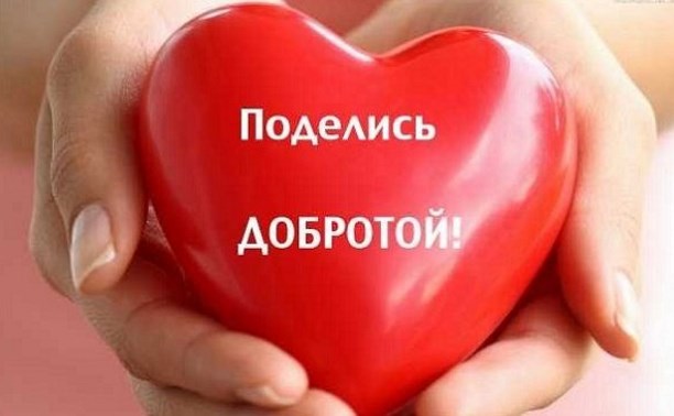  на изображение сердце в руках, с надписью: поделись добротой!