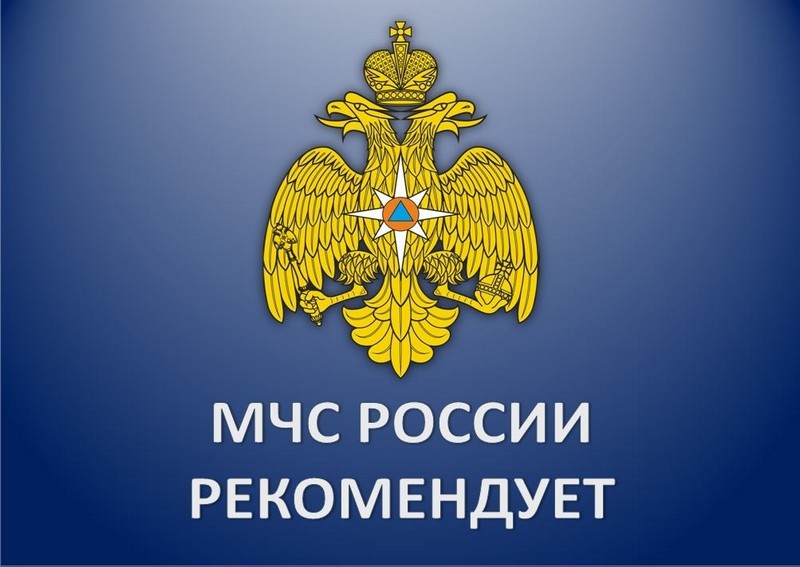 на изображении на темно синем фоне надпись: МЧС России рекомендует