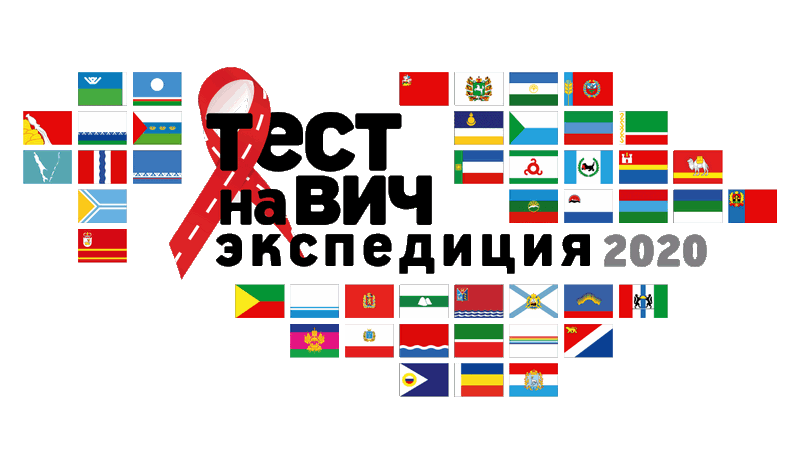 на изображении логотип Тест на ВИЧ: экспедиция 2020, состоящий из гербов округов РФ, принимающих участие в акции