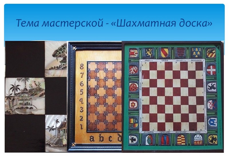 на изображении интересные варианты украшения шахматной доски.