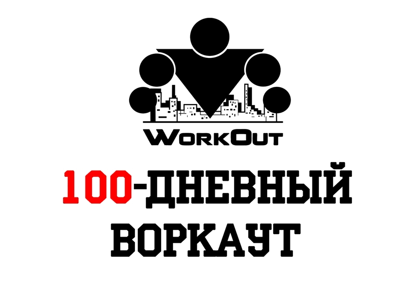 на изображении логотип WorkOut и надпись 100-дневный воркаут, черным на белом фоне