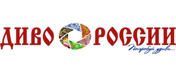 на белом фоне логотип красными буквами — «Диво России» и подпись «Попробуй удиви»