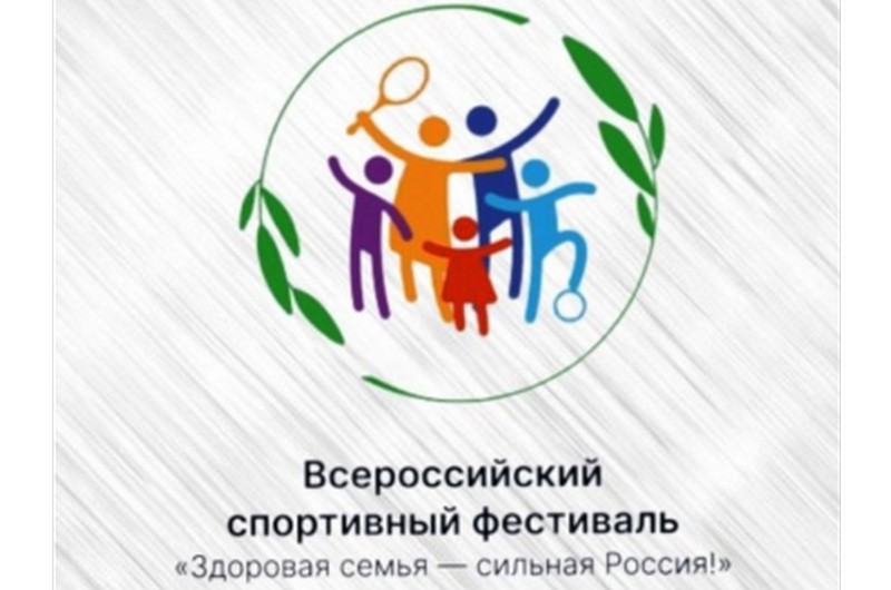 на светлом фоне изображение многодетной семьи и подпись внизу: Всероссийский спортивный фестиваль «Здоровая семья — сильная Россия»